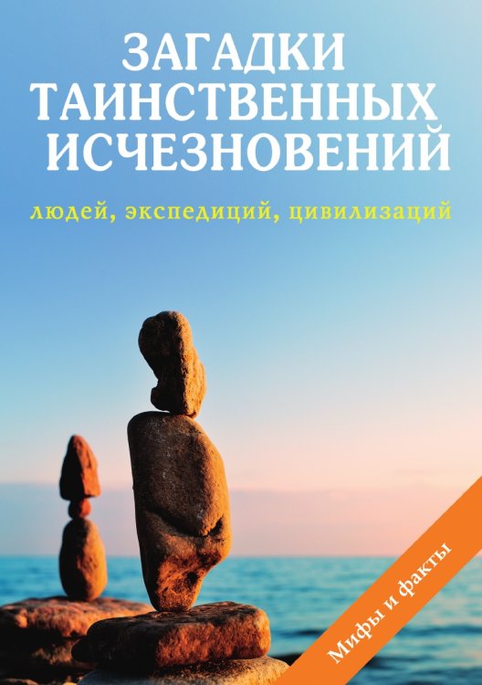 Обложка книги «Загадки таинственных исчезновений людей, экспедиций, цивилизаций» — Н. Дмитриева, ISBN 9785519609449