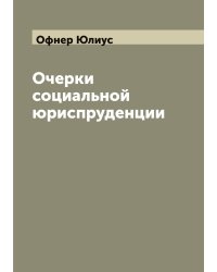 Очерки социальной юриспруденции