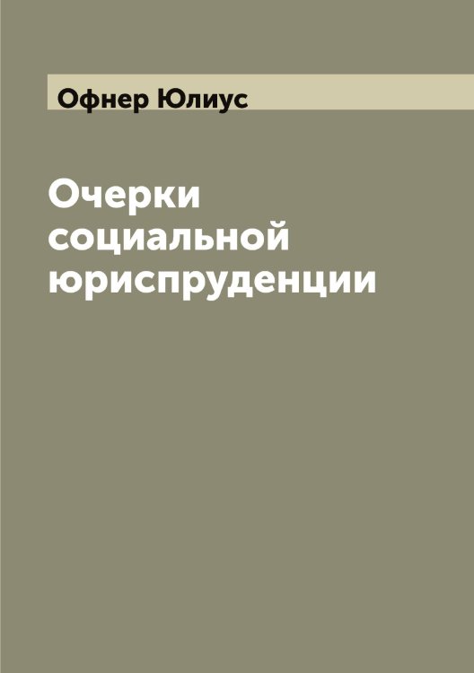 Обложка книги «Очерки социальной юриспруденции» — Офнер Юлиус, ISBN 9785521268733