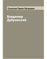 Владимир Дубровский