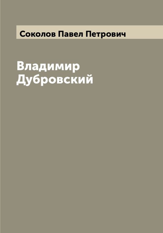 Обложка книги «Владимир Дубровский» — Соколов Павел Петрович, ISBN 9785519745802