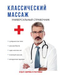 Классический массаж. Универсальный справочник