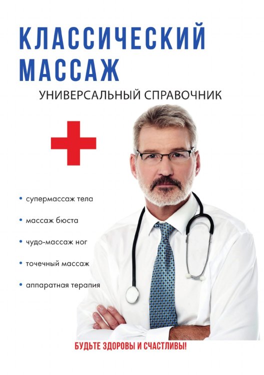 Классический массаж. Универсальный справочник