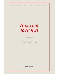 Красный рык