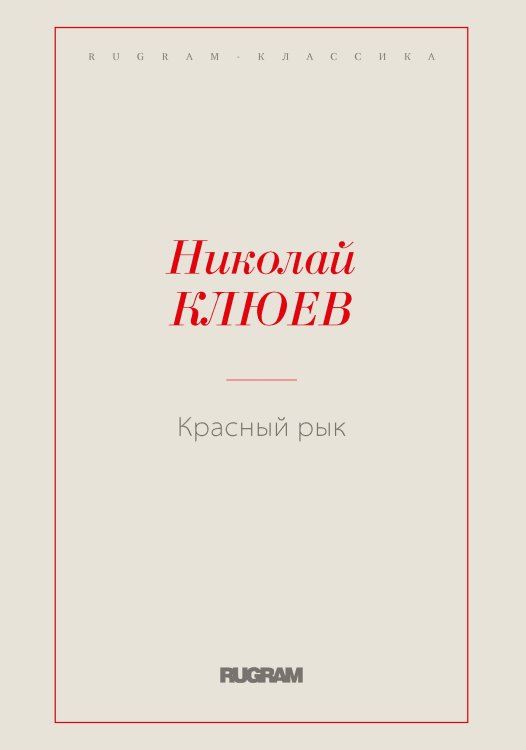 Обложка книги «Красный рык» — Николай Клюев, ISBN 9785521766543