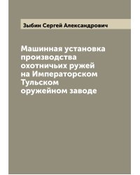 Машинная установка производства охотничьих ружей на Императорском Тульском оружейном заводе