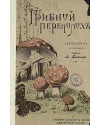 Грибной переполох