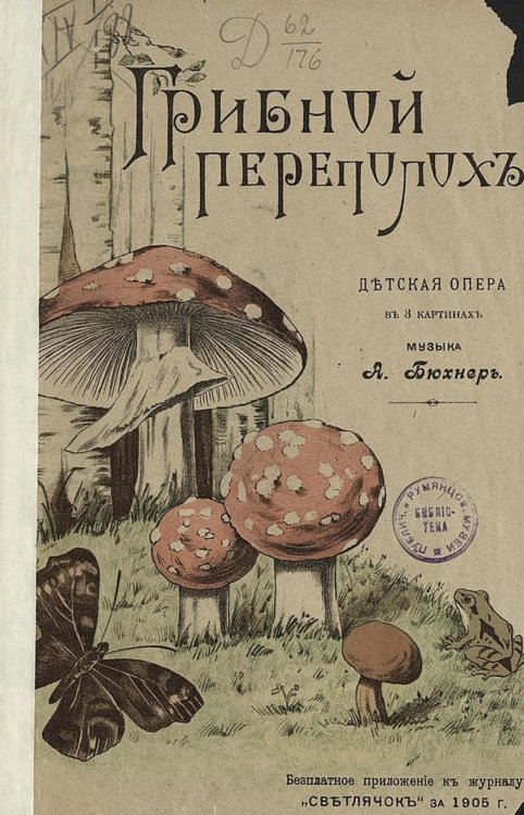 Обложка книги «Грибной переполох» — А. Бюхнер, ISBN 9785521969678