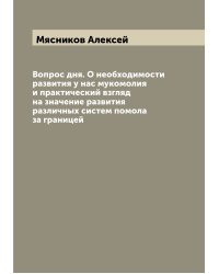 Вопрос дня. О необходимости развития у нас мукомолия и практический взгляд на значение развития различных систем помола за границей