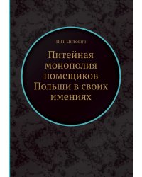 Питейная монополия помещиков Польши в своих имениях