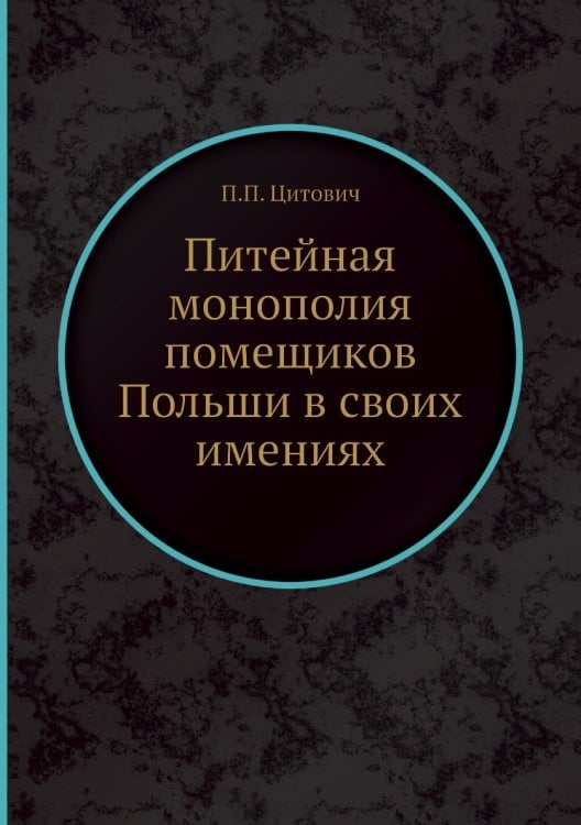 Питейная монополия помещиков Польши в своих имениях