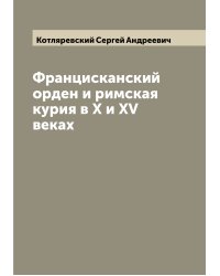 Францисканский орден и римская курия в X и XV веках