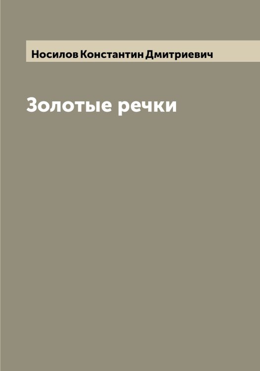 Золотые речки Обложка книги «Золотые речки» — Носилов Константин Дмитриевич, ISBN 9785521257263