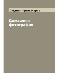 Домашняя фотография