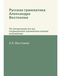 Русская грамматика Александра Востокова