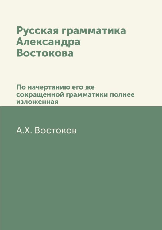 Русская грамматика Александра Востокова