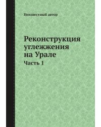 Реконструкция углежжения на Урале.