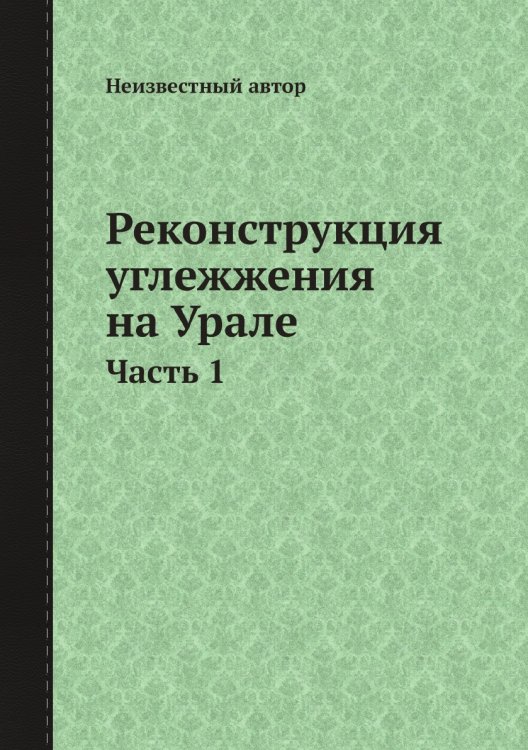 Реконструкция углежжения на Урале.