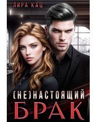 (не)настоящий брак