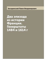Два эпизода из истории Франции. Генерштаты 1484 и 1614 г