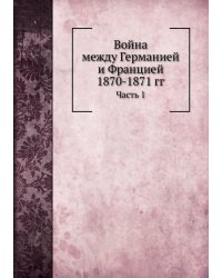 Война между Германией и Францией 1870-1871 гг.