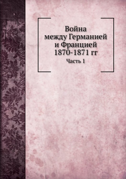 Война между Германией и Францией 1870-1871 гг.