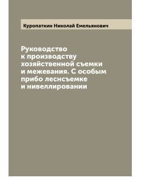 Руководство к производству хозяйственной съемки и межевания. С особым прибо леснсъемке и нивеллировании