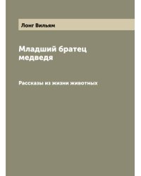 Младший братец медведя