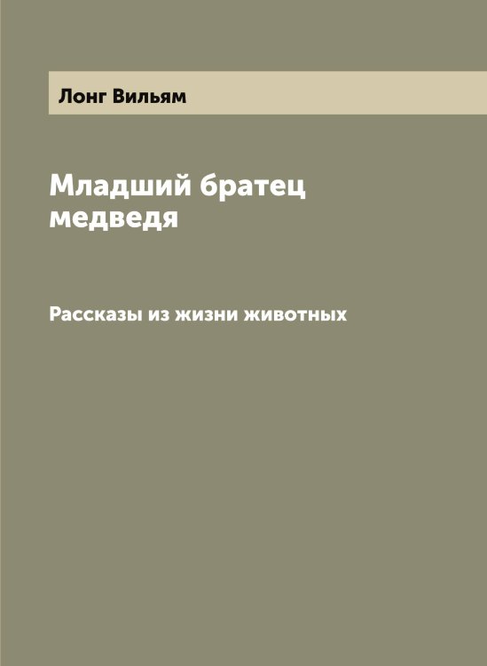 Обложка книги «Младший братец медведя» — Лонг Вильям, ISBN 9785519938600