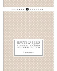 Исторический очерк российских орденов и сборник основных орденских статутов