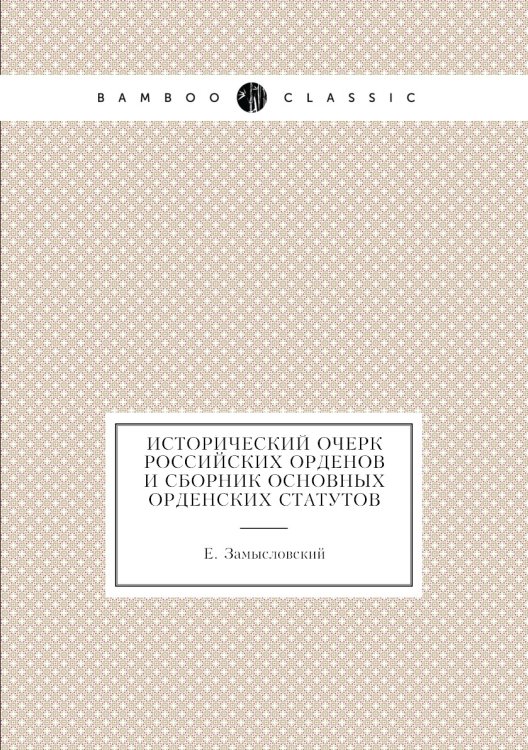 Исторический очерк российских орденов и сборник основных орденских статутов