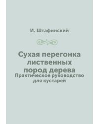 Сухая перегонка лиственных пород дерева