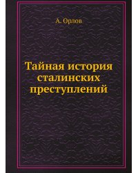 Тайная история сталинских преступлений