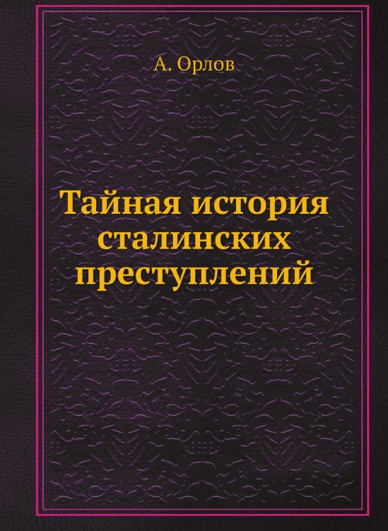 Тайная история сталинских преступлений