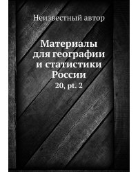 Материалы для географии и статистики России