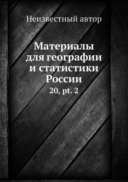 Материалы для географии и статистики России