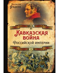 Кавказская война