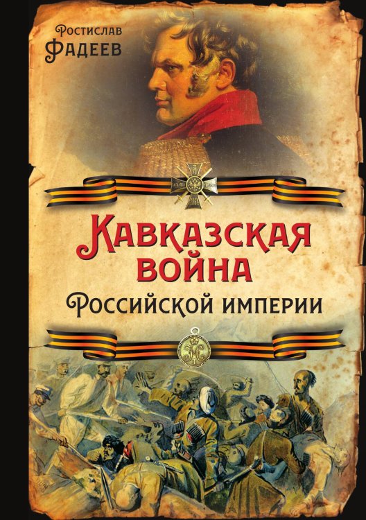 Обложка книги «Кавказская война» — Фадеев Ростислав Андреевич, ISBN 9785907351684