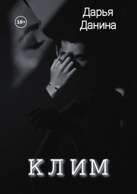 Обложка книги «Клим» — Дарья Данина, ISBN 9785521999873