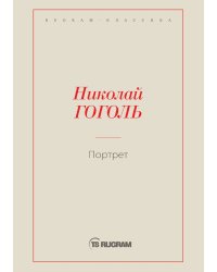 Портрет