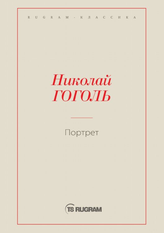 Обложка книги «Портрет» — Николай Васильевич Гоголь, ISBN 9785519725125