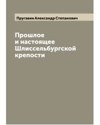 Прошлое и настоящее Шлиссельбургской крепости