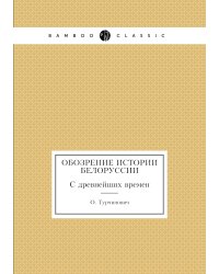 Обозрение истории Белоруссии