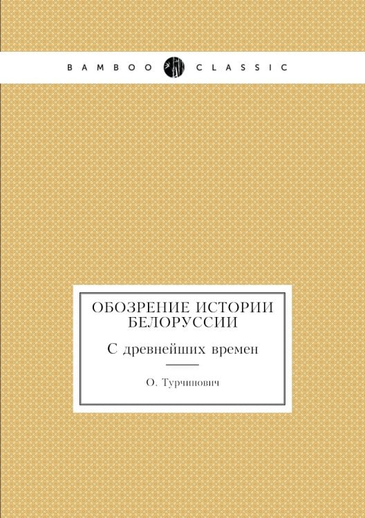 Обозрение истории Белоруссии