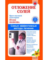 Отложение солей. Самые эффективные методы лечения
