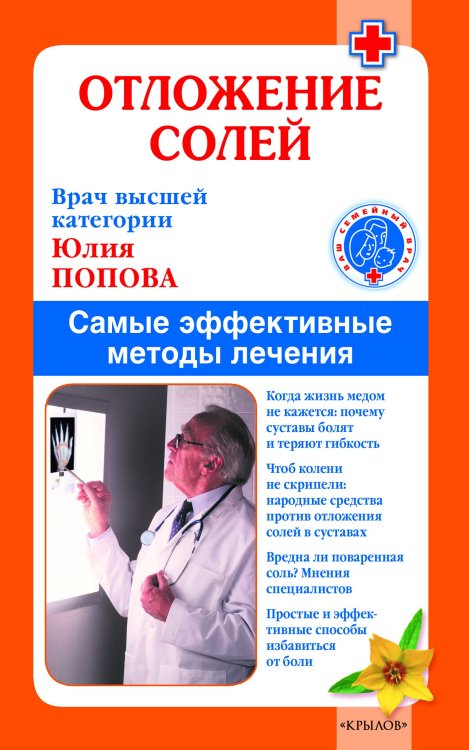 Обложка книги «Отложение солей. Самые эффективные методы лечения» — Попова Ю., ISBN 9785422600885