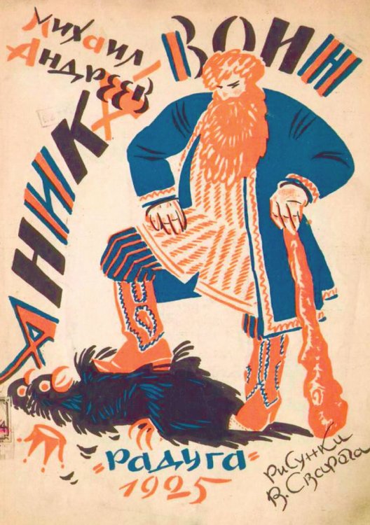 Обложка книги «Аника-воин» — Андреев Михаил Иванович, ISBN 9785521967995