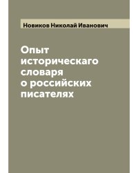 Опыт историческаго словаря о российских писателях