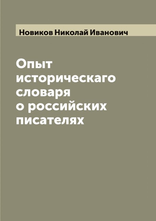 Обложка книги «Опыт историческаго словаря о российских писателях» — Новиков Николай Иванович, ISBN 9785521253753