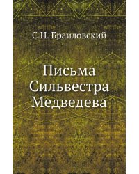 Письма Сильвестра Медведева